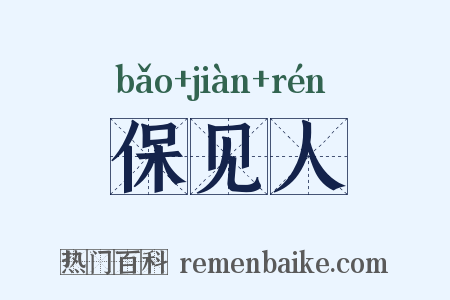 保见人是什么意思的图片